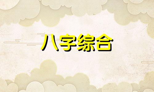  子卯相刑是什么意思 子卯相刑主要会发生什么 子卯相刑预示着什么