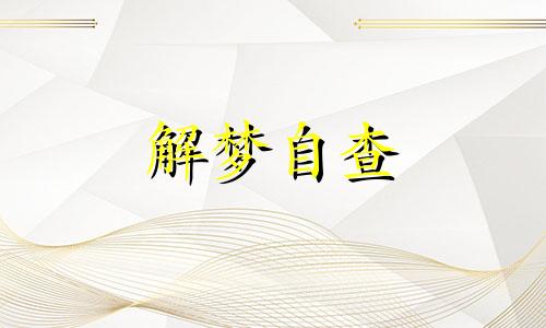 梦到黄金是什么意思啊 梦到黄金是什么征兆 男性