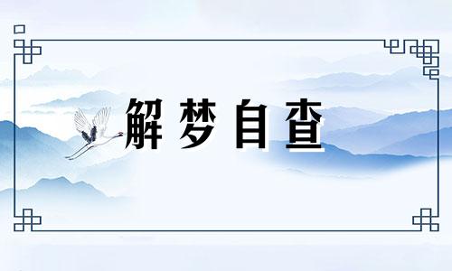  梦到捡了好多钱什么意思 周公解梦梦到捡了好多钱 孕妇梦到捡了好多钱