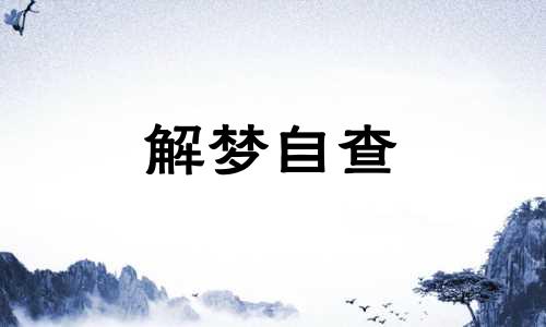 女人梦见路上好多蛇代表什么 梦见路上好多蛇不敢走了预示什么