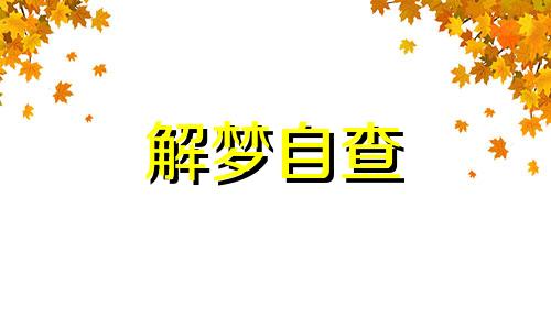 梦到租房子住在很破的房子里 梦到租房子住条件很差 梦到租房子住是什么征兆