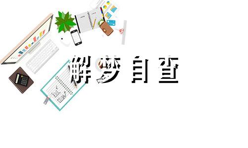 梦见捡到假钱代表什么  梦见收到假钱是什么预兆 梦见收到假钱周公解梦