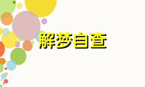  孕妇梦见考上大学 做梦梦见考上大学什么意思