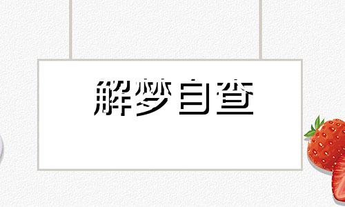  梦到出国留学什么意思 梦到出国留学是什么预兆 梦到出国留学周公解梦