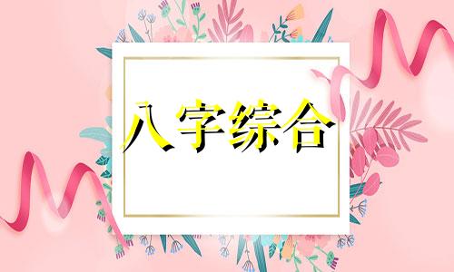  八字带箭什么意思 八字带箭 怎么化解