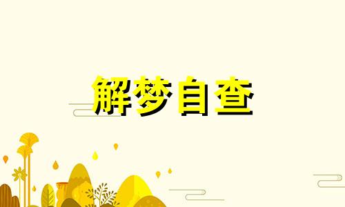  梦见踩高跷是什么意思 梦见踩高跷是什么预兆