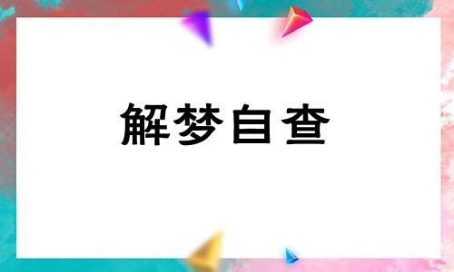  梦见亲人坠楼是什么意思周公解梦 梦见亲人坠楼预示什么