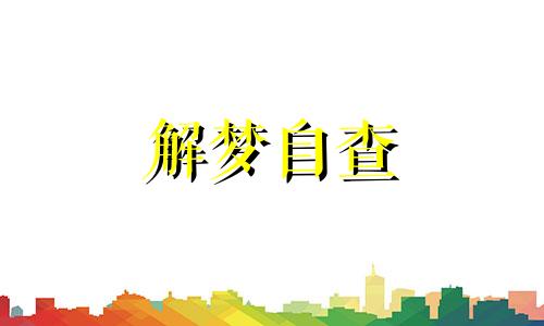  梦到自己发烧了预示着什么 梦到自己发烧生病是什么意思 梦到自己发烧了怎么回事