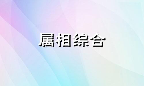  1958年属什么生肖属相什么命 1958年属什么生肖五行属什么