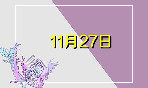 11月27日 11月27日出生的人命运