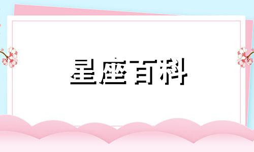 阳历12月4日出生是什么星座 射手座的性格解析