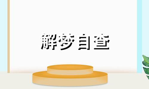  梦见孩子尿床了是什么预兆 梦见小孩尿床了是什么意思 梦见小孩尿床了周公解梦