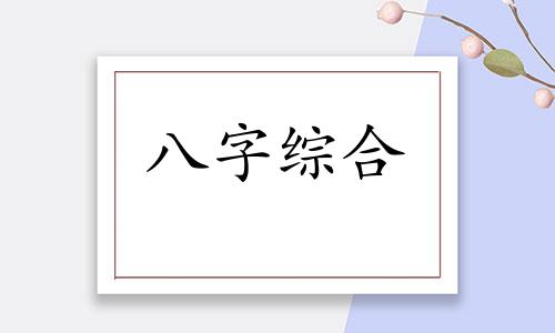  庚辰日柱是上等日柱吗 庚辰日柱哪个时辰是大富大贵