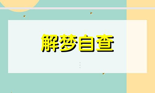  梦见电动车被偷了是什么意思 梦见电动车被偷了预示什么 女人梦见自己电动车被偷走了