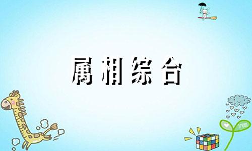  老鼠和羊相配婚姻如何 老鼠和羊的属相合不合 属鼠和属羊的属相适合做夫妻吗