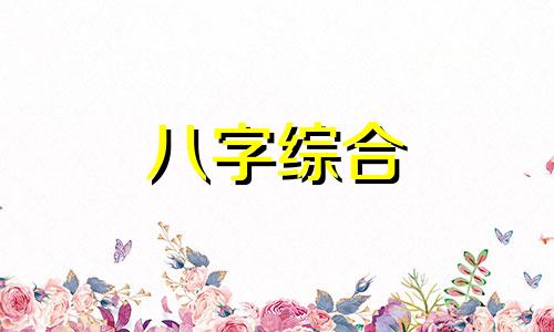  比劫旺而有力是什么意思 八字比劫过旺的女命运势有什么特征?