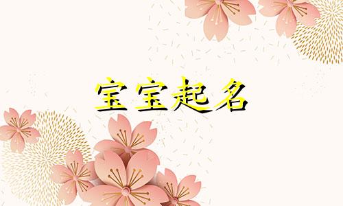  带宇字的名字大全 带宇字的名字寓意 女生带宇字的名字免费推荐