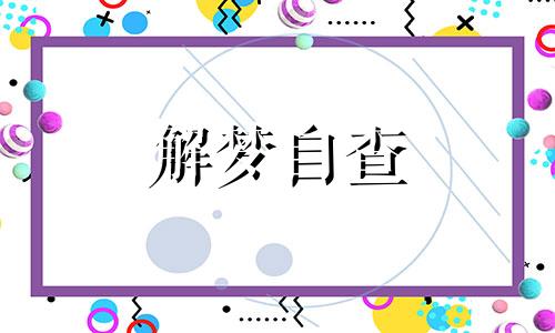  梦见门掉下来了是怎么回事 周公解梦梦见门掉下来了