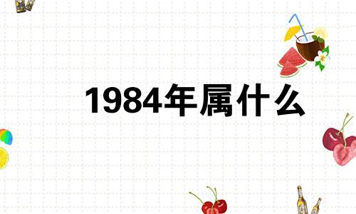 1984年属什么 八四年属鼠2023年每月的运势如何