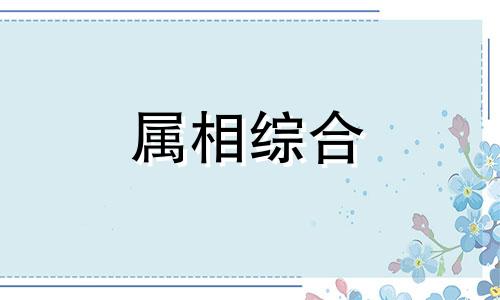  身强力壮的是什么生肖 身强力壮是什么生肖动物