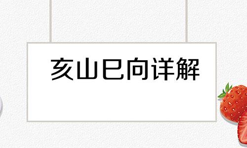 亥山巳向详解  亥山巳向水法十二水口吉凶