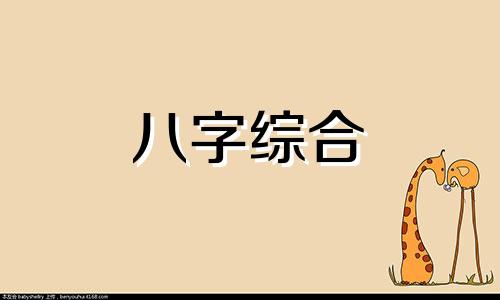 八字命盘四柱代表什么 吉神凶煞四柱代表什么