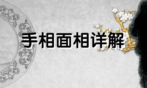  胸怀大痣是不是好痣? 胸怀大痣有什么寓意