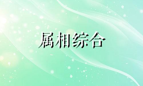  冲兔是什么意思? 冲兔是对属兔不吉利吗 冲兔是不是对属兔的人不好