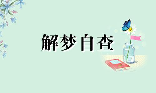  做梦自己生孩子怎么回事周公解梦 做梦自己生孩子是好事是坏事