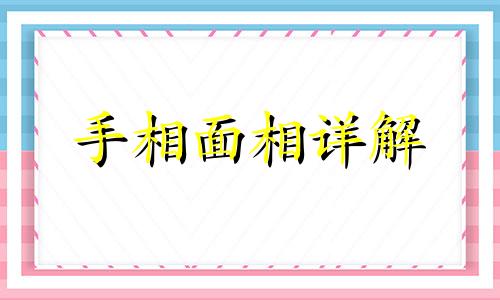  右眼皮有痣的男人代表什么 右眼皮有痣好不好