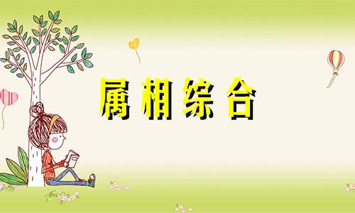 1963年属兔人属于什么命  63年属兔2024年运势及运程