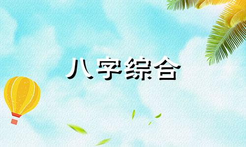  八字癸巳日柱是上等日柱吗 癸巳日柱2024年运势 癸巳日柱2024年甲辰年运势