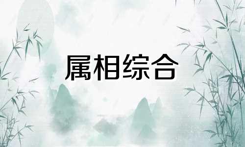  马和鼠属相合得来吗 马和鼠生肖合不合 马和鼠相克还是相冲