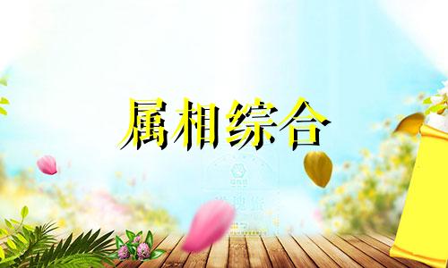  牛鸡属相在一起好吗 牛鸡属相婚配好不好 牛鸡属相相冲吗