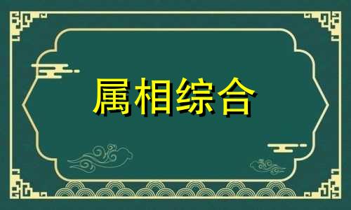  八七年属什么生肖 八七年属兔2024年运势