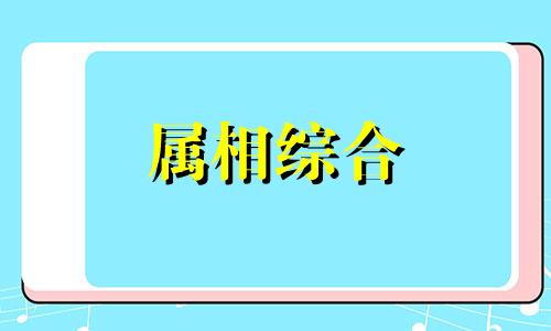 属鼠和属马能白头到老吗 属鼠和属马的能过一辈子吗 属鼠和属马的相冲吗