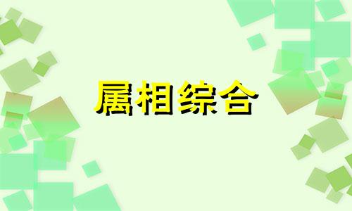  属鼠的6合贵人和三合贵人 属鼠的6合贵人是蛇还是牛