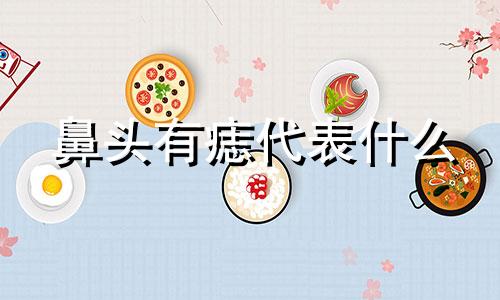 鼻头有痣代表什么 痣相分析鼻上有痣的女人面相 鼻上有痣的男人好不好