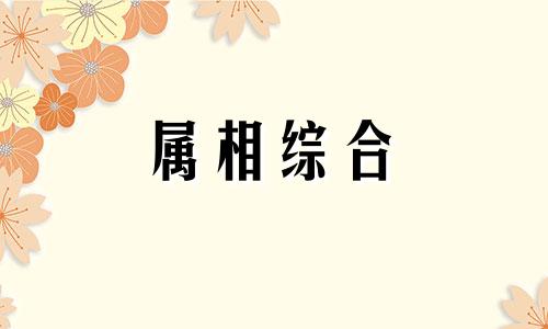  1927年属兔的是什么命 1927年属兔人多少岁寿终