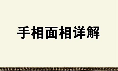  女人手相生命线尾分叉怎么回事 女人手相生命线分叉说明了什么问题?