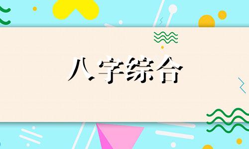 不同时辰出生的癸未日柱命运 癸未日柱坐墓库有儿变无儿详解 癸未日柱人的命运怎么样