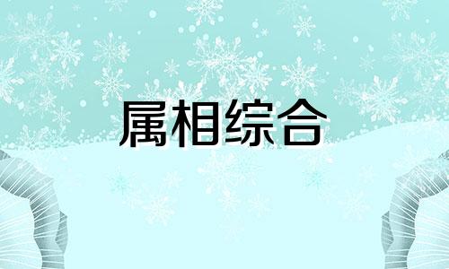  属兔的今年运势和财运怎么样 属兔的今年犯太岁吗 属兔的今年命运好不好