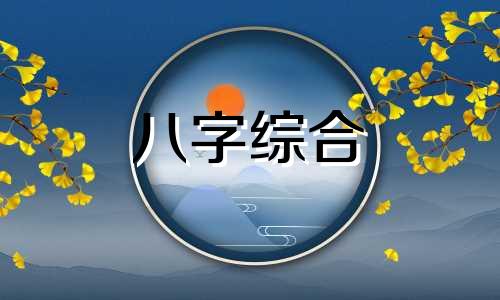  丙寅日柱男命性格特点 丙寅日柱男命精论 寅日柱男命婚姻