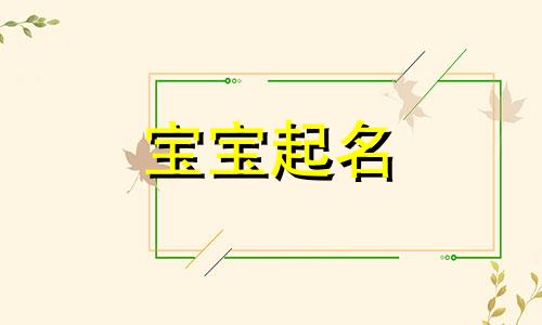 葵字女孩取名大方有气质 葵字取名好不好 葵字取名配什么字好