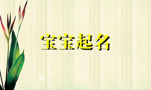 佟字男孩取名有含义好听 佟字取名的寓意和象征 带佟的名字推荐