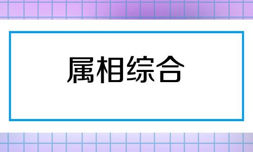  属狗和属兔的婚姻怎么样 属狗和属兔女在一块好不好 属狗和属兔犯冲吗