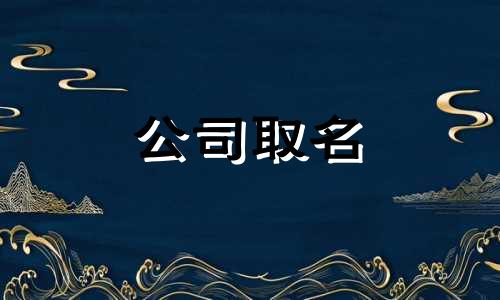 广告公司取名招财聚财 广告公司名称大全简单大气