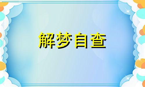 梦见别人偷东西测吉凶 梦见别人偷东西是什么意思 梦见别人偷东西被打得很惨