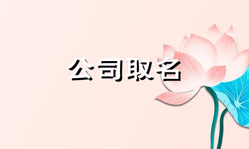  服装店取名红火的名 服装店取名字大全免费 服装店取名聚财招财