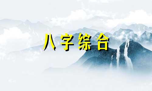  富贵八字格局排行 2024年适合刨腹产大富贵八字 八字建禄格如何富贵